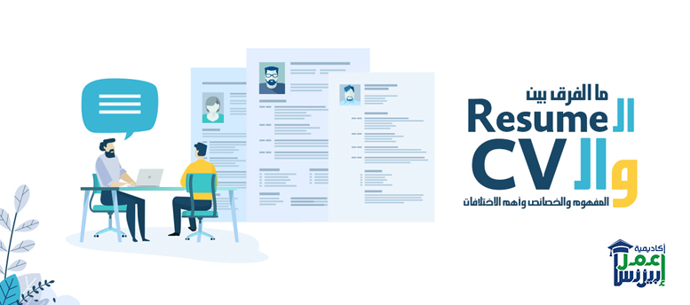 ما الفرق بين الـ Resume والـ CV: المفهوم والخصائص وأهم الاختلافات