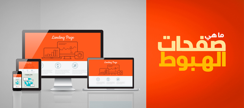 ما هي صفحات الهبوط landing page