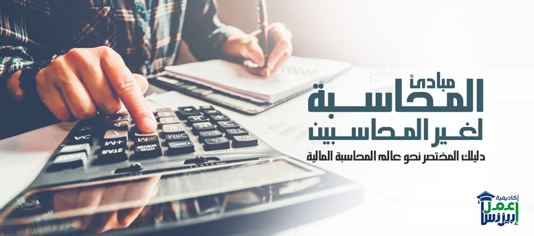 مبادئ المحاسبة لغير المحاسبين: دليلك المختصر نحو عالم المحاسبة المالية