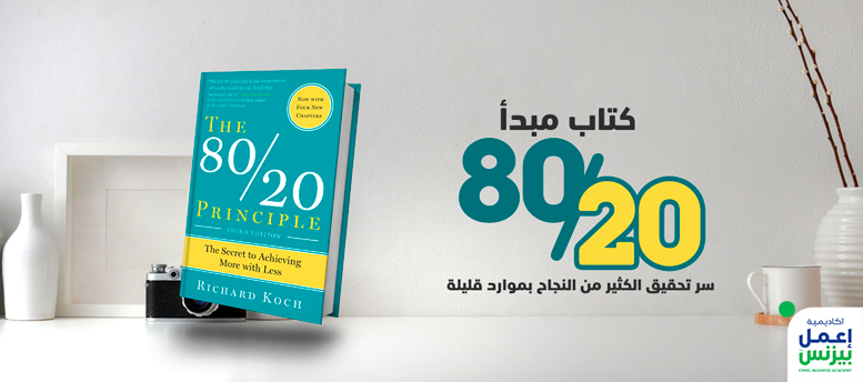 كتاب مبدأ 80/20: سر تحقيق الكثير من النجاح بموارد قليلة