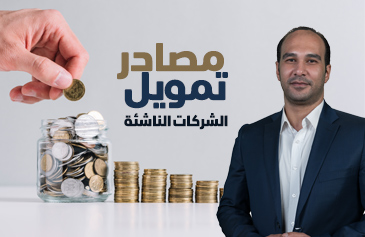 دورة مصادر تمويل الشركات الناشئة