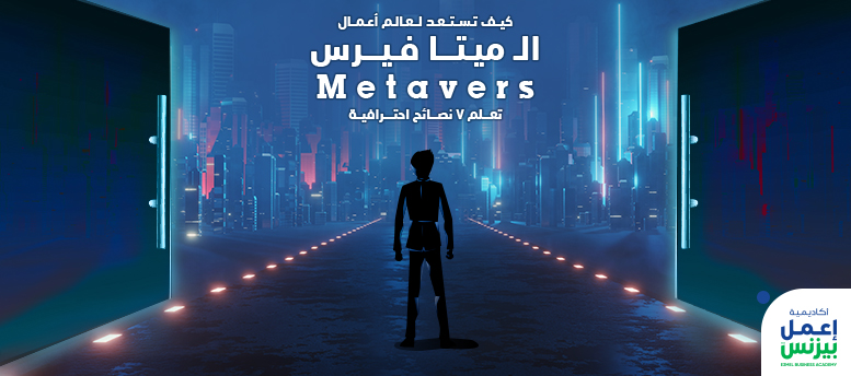 كيف تستعد لعالم أعمال الـ ميتافيرس Metaverse: تعلم 7 نصائح احترافية