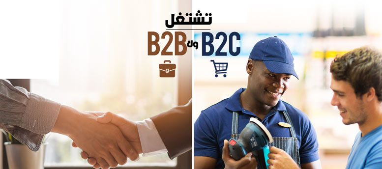 نشتغل B2B ولا B2C؟