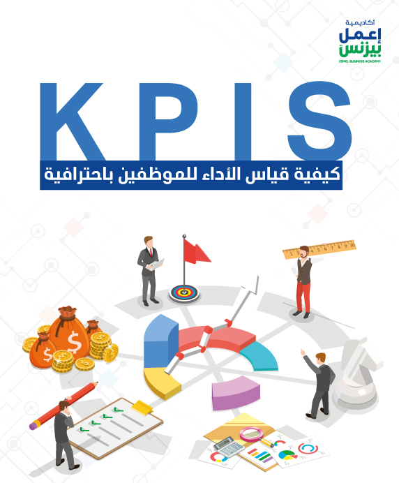 KPIS كيفية قياس الأداء للموظفين باحترافية pdf