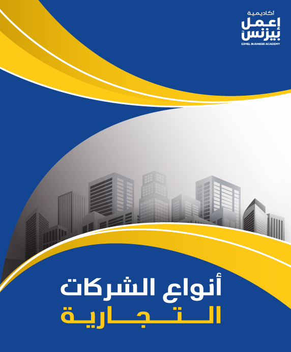 أنواع الشركات التجارية pdf