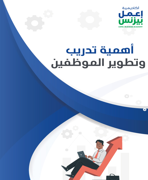 أهمية تدريب وتطوير الموظفين pdf