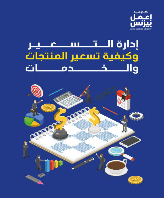 إدارة التسعير وكيفية تسعير المنتجات والخدمات pdf