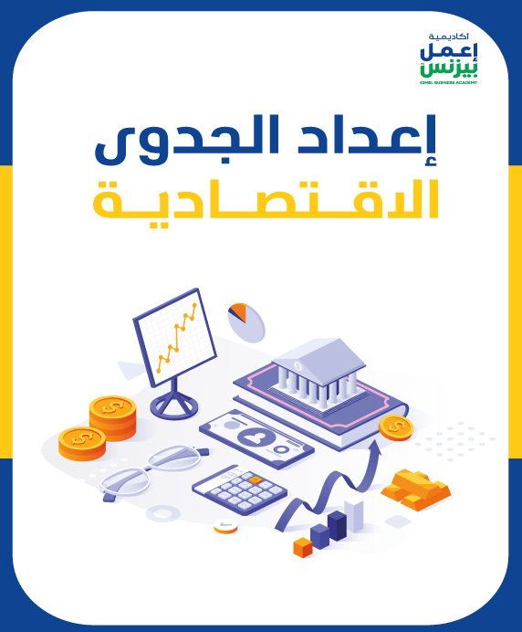 كيفية إعداد جدوى إقتصادية pdf