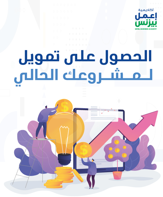كيفية الحصول على تمويل لمشروعك الحالي؟ pdf