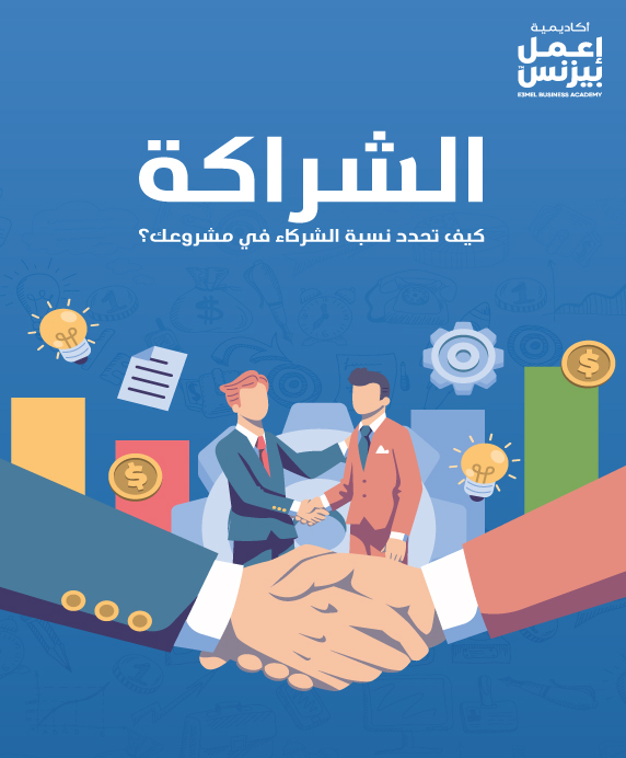 الشراكة كيف تحدد نسبة الشركاء في مشروعك؟ pdf