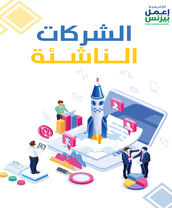 الشركات الناشئة pdf
