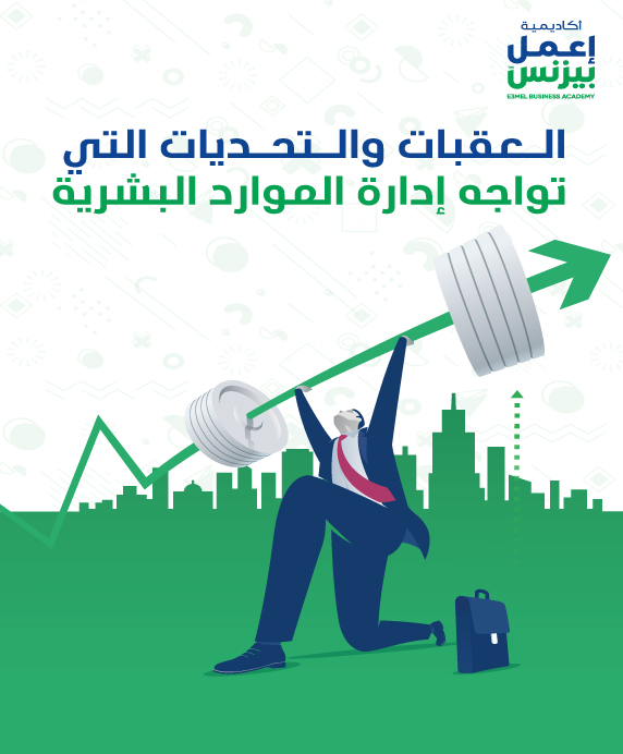 العقبات والتحديات التى تواجه إدارة الموارد البشرية