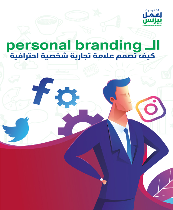 الـ personal branding كيف تصمم علامة تجارية شخصية