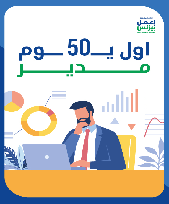 أول 50 يوم مدير pdf