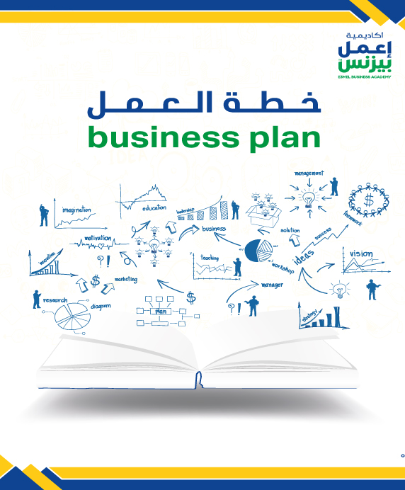 خطة العمل business plan pdf