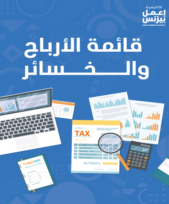 قائمة الأرباح والخسائر pdf
