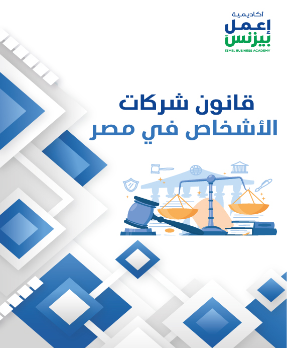 قانون شركات الأشخاص pdf