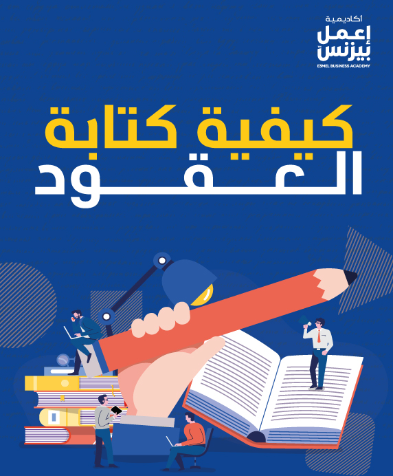 كيفية كتابة العقود pdf