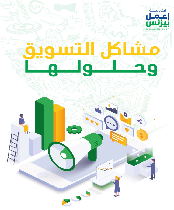 مشاكل التسويق وحلولها pdf
