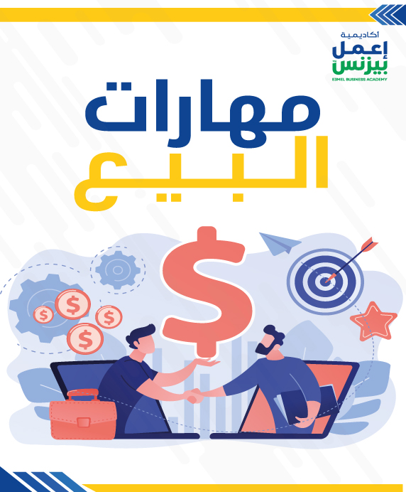 مهارات المبيعات pdf