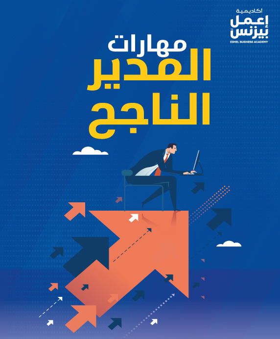 مهارات المدير الناجح pdf